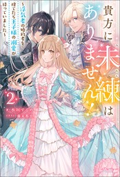 貴方に未練はありません！ ～浮気者の婚約者を捨てたら王子様の溺愛が待っていました～ ： 2