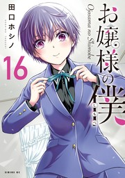 お嬢様の僕（１） - マンガ（漫画） 田口ホシノ（月刊少年シリウス）：電子書籍試し読み無料 - BOOK☆WALKER -