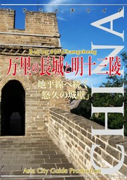 北京010万里の長城と明十三陵　～地平線へ続く「悠久の城壁」