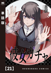 彼女ガチャ【単話版】　２１