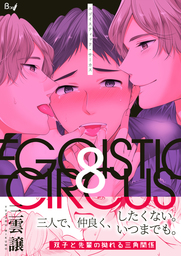 エゴイスティック・サーカス　8巻