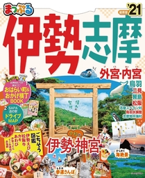 まっぷる 伊勢志摩'21