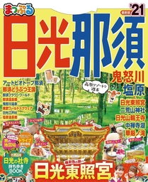 まっぷる 日光・那須 鬼怒川・塩原'21