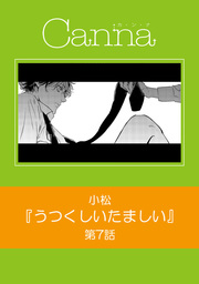 それから 君を考える マンガ 漫画 Bl ボーイズラブ 小松 Cannacomics 電子書籍試し読み無料 Book Walker