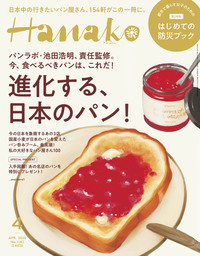 Hanako(ハナコ) 2020年 4月号 [進化する、日本のパン！]