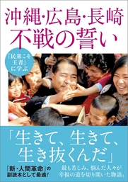 『民衆こそ王者』に学ぶ 沖縄・広島・長崎 不戦の誓い