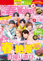 九州春Walker　2020