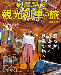 首都圏発！乗って楽しむ 観光列車の旅 東日本版