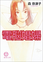 電脳娼婦 新装版 文芸 小説 森奈津子 徳間文庫 電子書籍試し読み無料 Book Walker