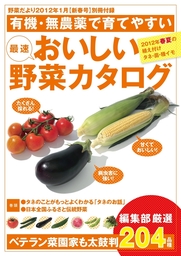 野菜だより2012年1月号別冊付録