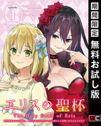 2020-05-22(金) エリスの聖杯 ~婚約破棄された令嬢は、稀代の悪女に助けられた代償として復讐に付き合わされます~【分冊版】 1【期間限定 無料お試し版】 常磐くじら(GAノベル/SBクリエイティブ刊)/桃山ひなせ/夕薙 スクウェア・エニックス エリスの聖杯 ~婚約破棄された令嬢は、稀代の悪女に助けられた代償として復讐に付き合わされます~【分冊版】 1【期間限定 無料お試し版】