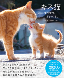 キス猫 - すりすり、ぎゅっ、と｡ -