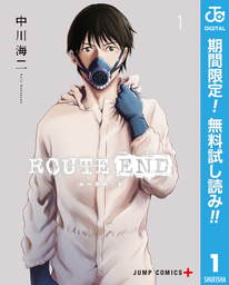 ROUTE END【期間限定無料】 1
