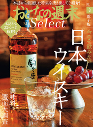 おとなの週末セレクト「日本のウイスキー＆おいしい調味料」〈２０２０年３月号〉