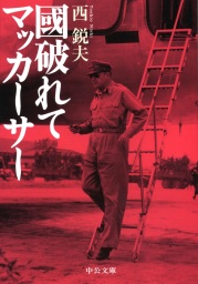 占領神話の崩壊 - 実用 西鋭夫/岡﨑匡史：電子書籍試し読み無料 - BOOK