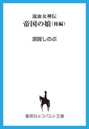 流血女神伝（集英社コバルト文庫）(ライトノベル)の電子書籍無料試し