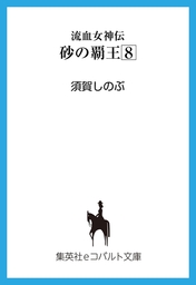 流血女神伝　砂の覇王８