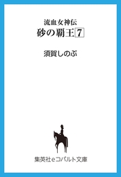 流血女神伝　砂の覇王７