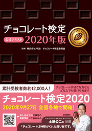 チョコレート検定 公式テキスト 2020年版
