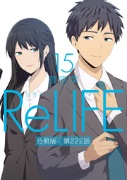 ReLIFE15【分冊版】第222話