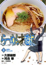 らーめん才遊記（２）【期間限定　無料お試し版】