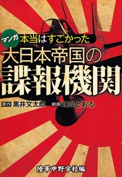 最新刊】本当はすごかった大日本帝国の諜報機関【分冊版】 陸軍中野