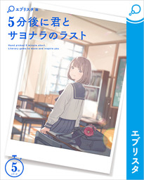 5分後に君とサヨナラのラスト 文芸 小説 エブリスタ 電子書籍試し読み無料 Book Walker