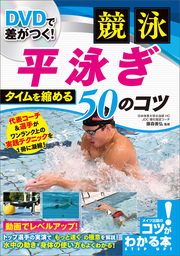 DVDで差がつく！競泳　平泳ぎ　タイムを縮める50のコツ 【DVDなし】