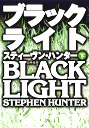 ブラックライト（下）