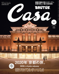 Casa BRUTUS(カーサ ブルータス) 2020年 4月号 [2020年 京都の旅。]