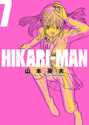 HIKARI－MAN（７）