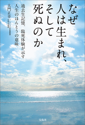 なぜ人は生まれ、そして死ぬのか - 実用 大門正幸：電子書籍試し読み