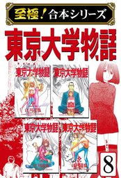 至極 合本シリーズ 東京大学物語 8 マンガ 漫画 江川達也 電子書籍試し読み無料 Book Walker