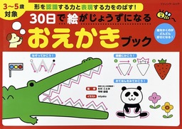 30日で絵がじょうずになる おえかきブック