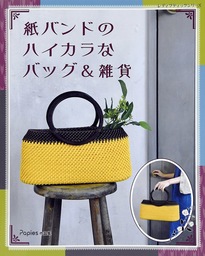 紙バンドのハイカラなバッグ＆雑貨