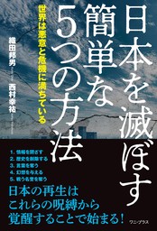 日本を滅ぼす簡単な５つの方法 - 世界は悪意と危機に満ちている -