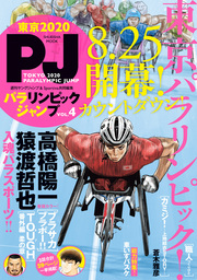 TOKYO 2020 PARALYMPIC JUMP パラリンピックジャンプ Vol.4