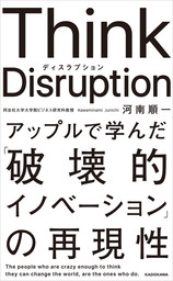 Think Disruption アップルで学んだ「破壊的イノベーション」の再現性