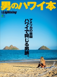 別冊Lightning Vol.228 男のハワイ本