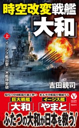 時空改変戦艦「大和」【上】イージス艦出撃！ 米艦隊撃破