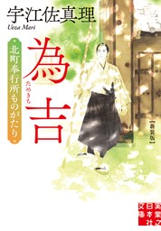 為吉　北町奉行所ものがたり　新装版