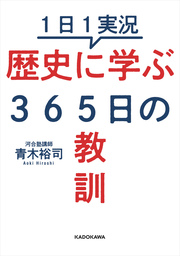 １日１実況 歴史に学ぶ３６５日の教訓