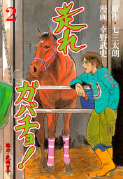 最終巻 走れガバチョ 4 マンガ 漫画 幸野武史 七三太朗 花岡貴子 マンガの金字塔 電子書籍試し読み無料 Book Walker