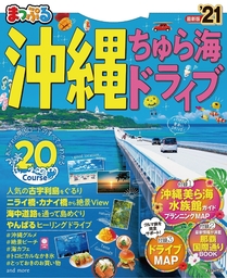 まっぷる 沖縄　ちゅら海　ドライブ'21