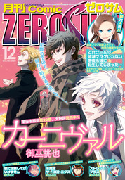 Comic ZERO-SUM (コミック ゼロサム) 2018年12月号[雑誌]　【期間限定無料】