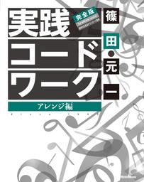 実践コード・ワーク 完全版　アレンジ編