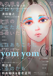 yom yom vol.61（2020年4月号）[雑誌]