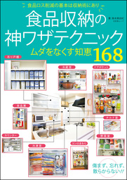 食品収納の神ワザテクニック