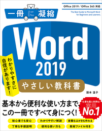 Word 2019 やさしい教科書　［Office 2019／Office 365対応］