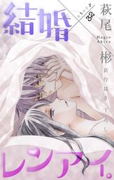 結婚 レンアイ 1巻 マンガ 漫画 萩尾彬 Love Silky 電子書籍試し読み無料 Book Walker